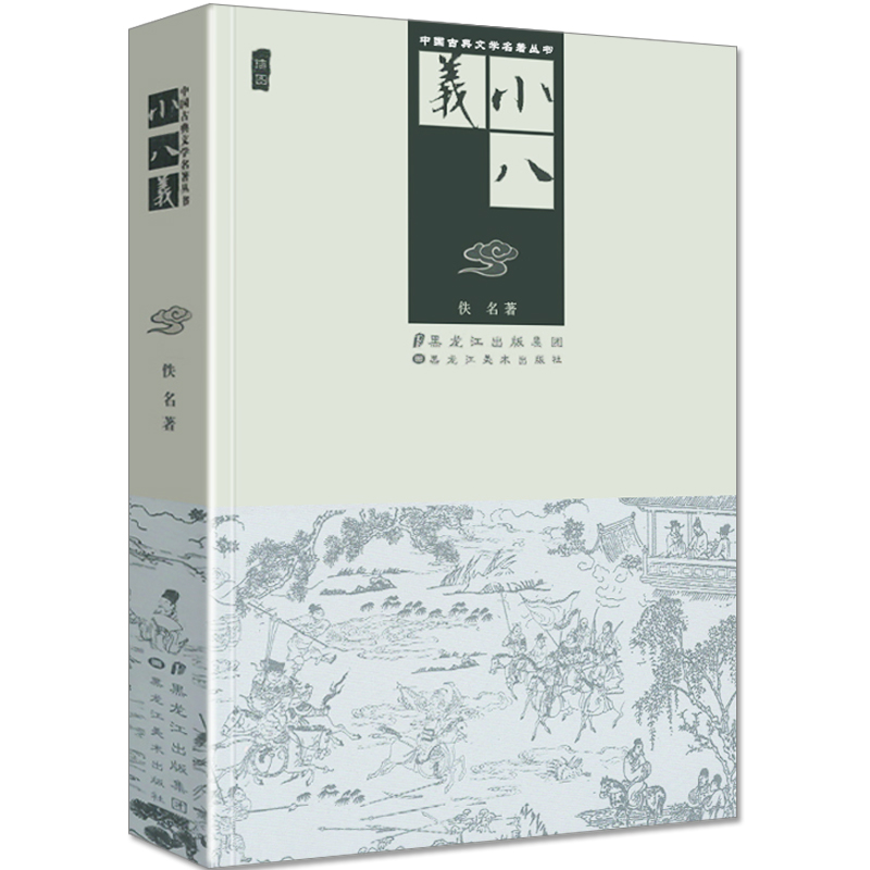 [正版]小八义武侠小说书籍经典全集书图文版中国古典文学名著丛书黑龙江美术出版社高清大图
