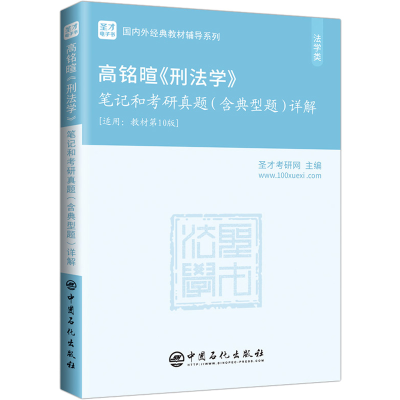 [M]高铭暄《刑法学》笔记和考研真题(含典型题)详解-9787511467478