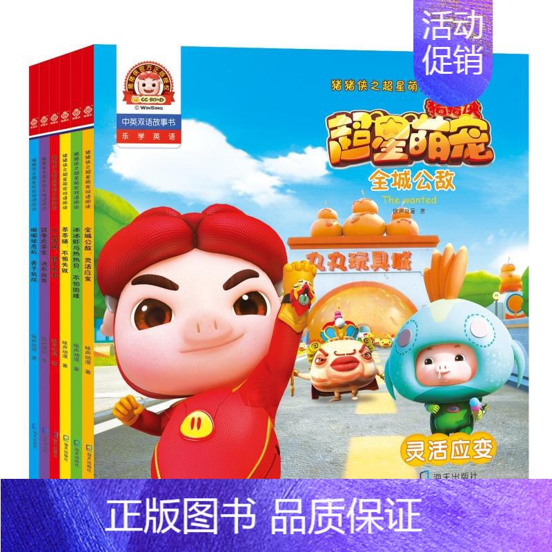 [正版]猪猪侠之超星萌宠双语阅读(共6册)幼儿园3到6岁早教性格培养高情商养成图书绘本教育类情绪管理智商培育课外阅读海天