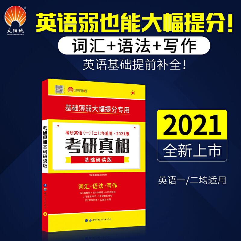 正版新书】巨微 2021考研英语考研真相基础研读版 词汇语法写作(