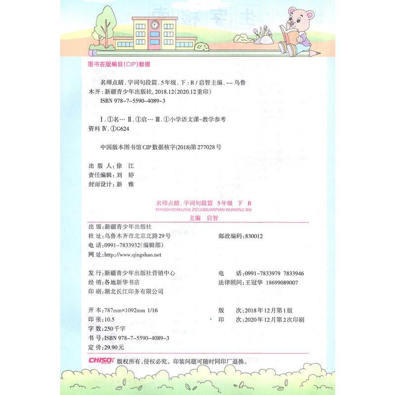 2021春名师点睛字词句段篇五年级下册部编人教版统编教材同步小学语文阅读分析与同步作文训练5年级下册范例欣赏提高写作新疆