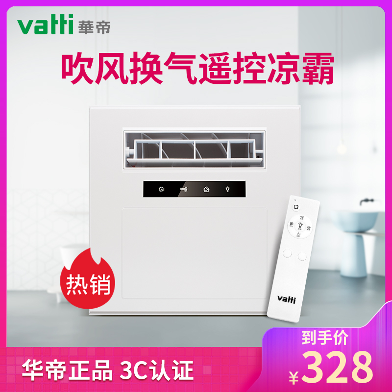 华帝（VATTI）智能遥控凉霸厨房卫生间电吹冷风扇冷霸集成吊顶冷风机 换气+智能遥控+大广角摆页+吹风凉霸