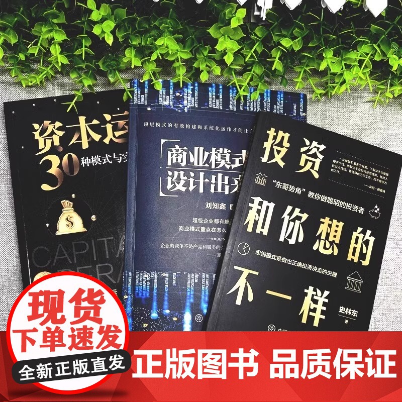 全3册商业模式是设计出来的资本运作30种模式与实战解析投资和你想的不一样企业经营管理咨询管理经验企业经营与管理战略设计书高清大图