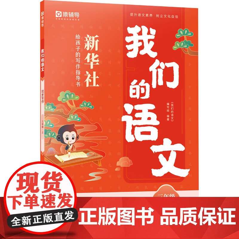 猿辅导 我们的语文 新华社给孩子的阅读写作指导书新版下册新学期开学提升阅读小学初中高中语文同步阅读写作技法作文