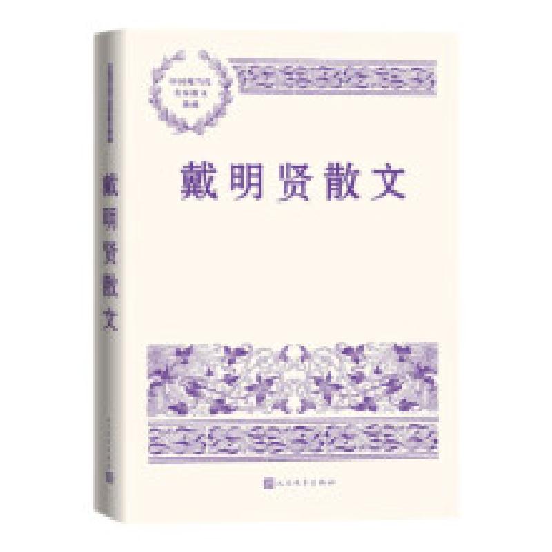 正版新书]戴明贤散文作者编辑9787020188802高清大图