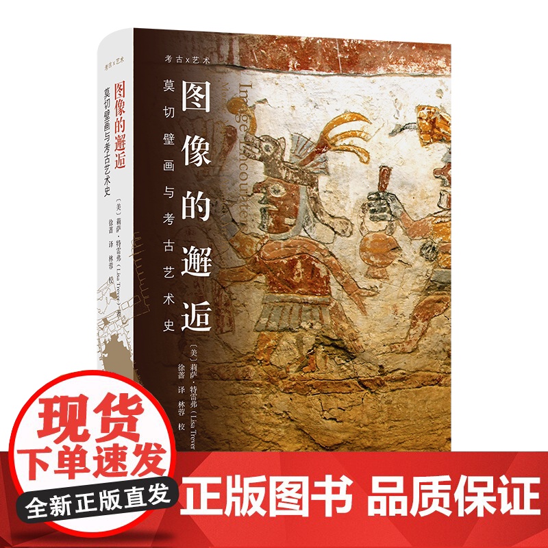 图像的邂逅:莫切壁画与考古艺术史 考古×艺术 [美]莉萨·特雷弗 著 徐蔷 译 商务印书馆高清大图