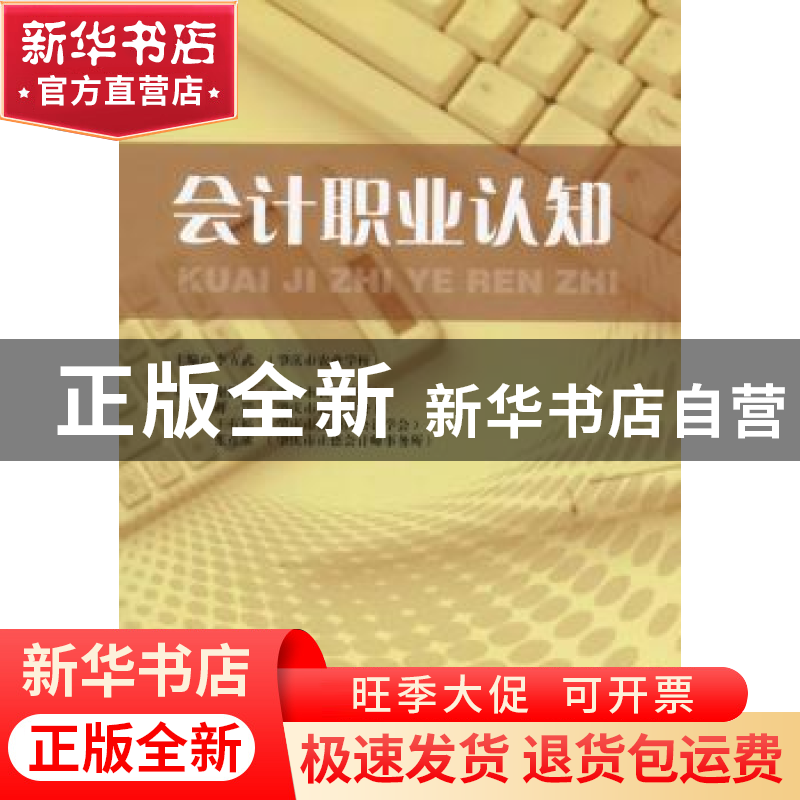 正版 会计职业认知 李方武 主编 经济管理出版社 9787509639238