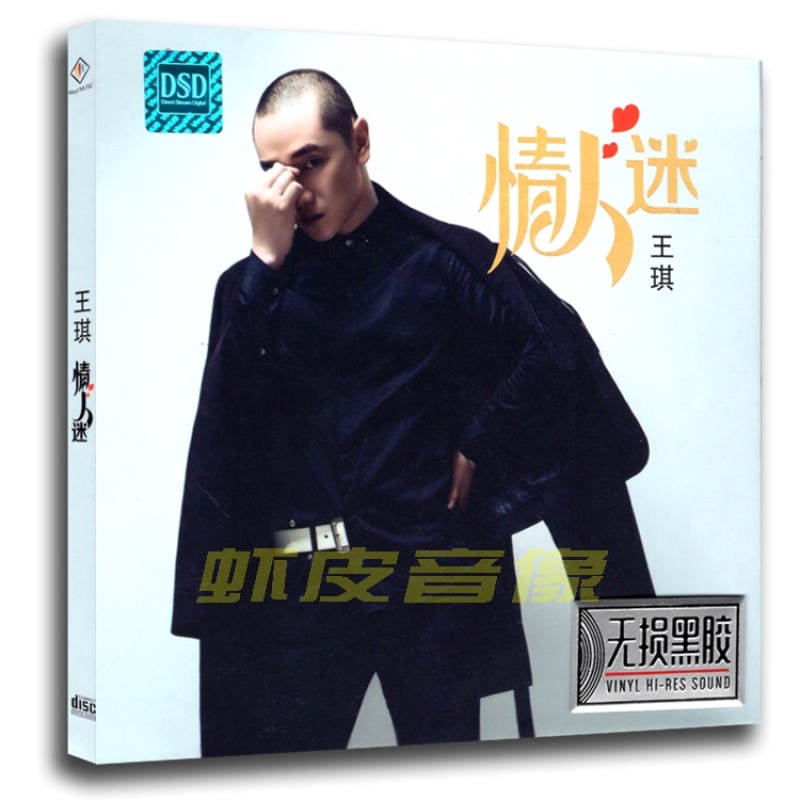 包邮正版cd王琪专辑情人迷无损音质烧碟黑胶cd碟参数