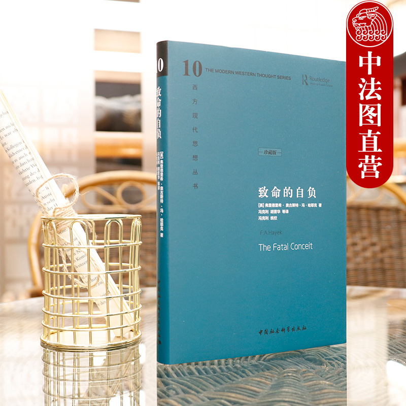 [正版]中法图精装版 致命的自负 (英)哈耶克 中国社会科学出版社 西方现代思想丛书 哈耶克对自己毕生反对的社会主高清大图