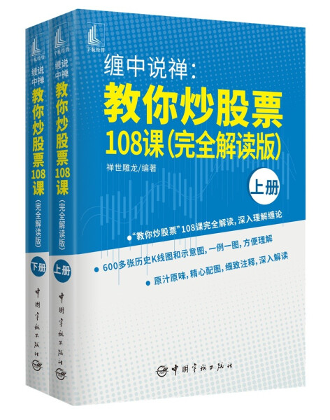 [醉染正版](正版)缠中说禅:教你炒股票108课:完全解读版(全2册) 9787515919904 无高清大图