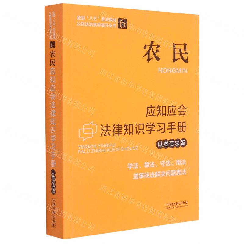 【N】农民应知应会法律知识学习手册(以案普法版)/全国八五普法教材公民法治素养提升丛书-9787521619249