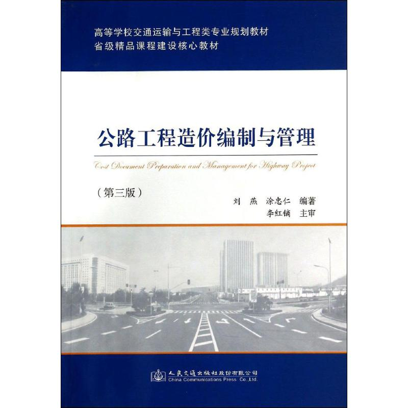【M】公路工程造价编制与管理-9787114115110