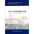 公路工程造价编制与管理(第三版) 。