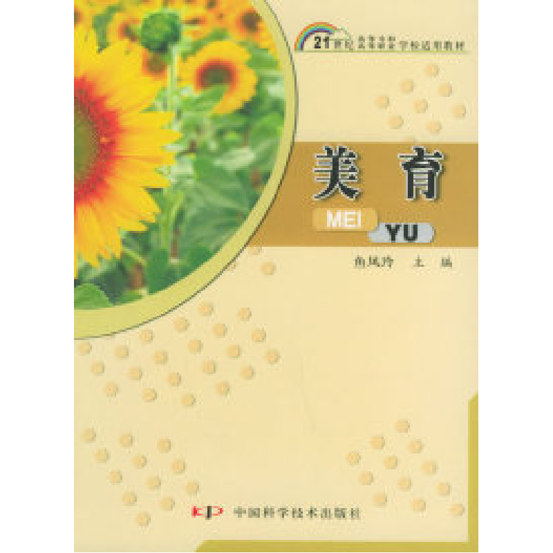 正版新书]美育——21世纪高等专科高等职业学校适用教材鱼凤玲97高清大图