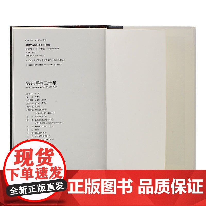 正版 疯狂写生三十年 程晓光 艺术自传 湖南美术出版社店高清大图