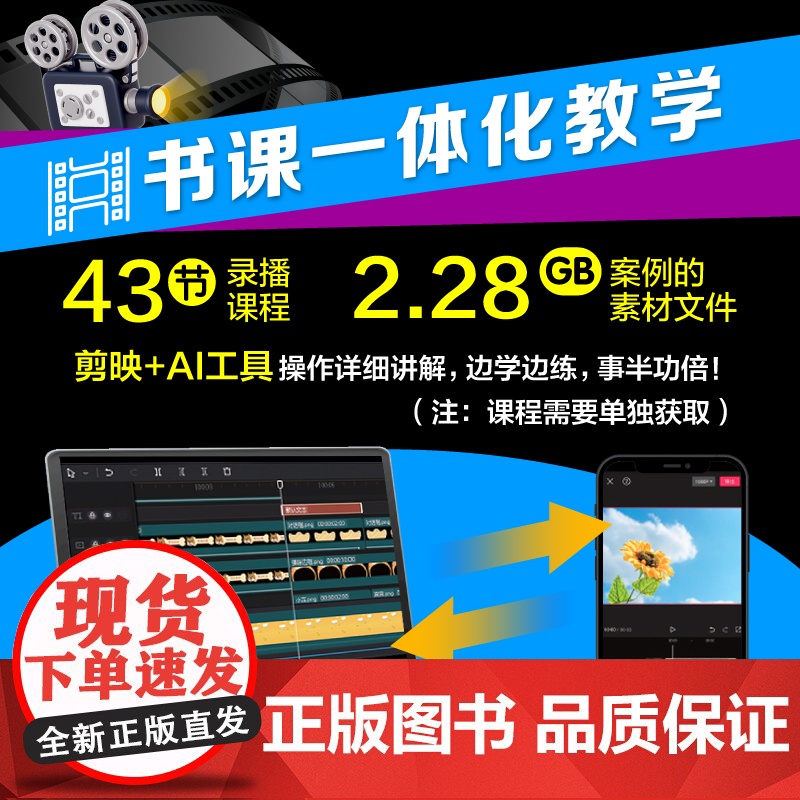 [出版社店]2024新版手机剪映视频教程书超简单3分钟打造人气短视频剪映AI工具创作版 短视频剪辑手机摄影书籍Sora高清大图
