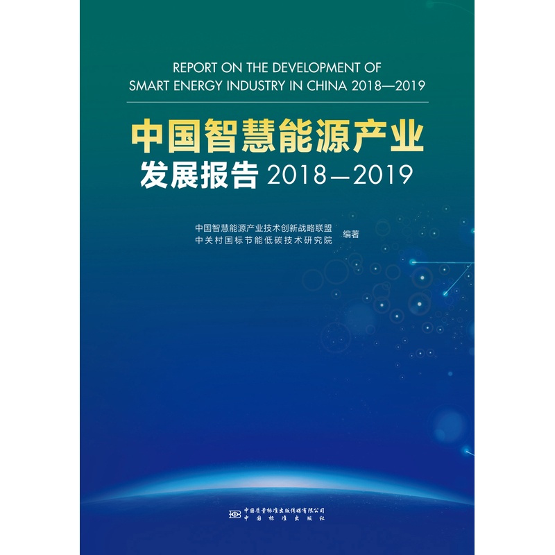 [正版]中国智慧能源产业发展报告2018-2019