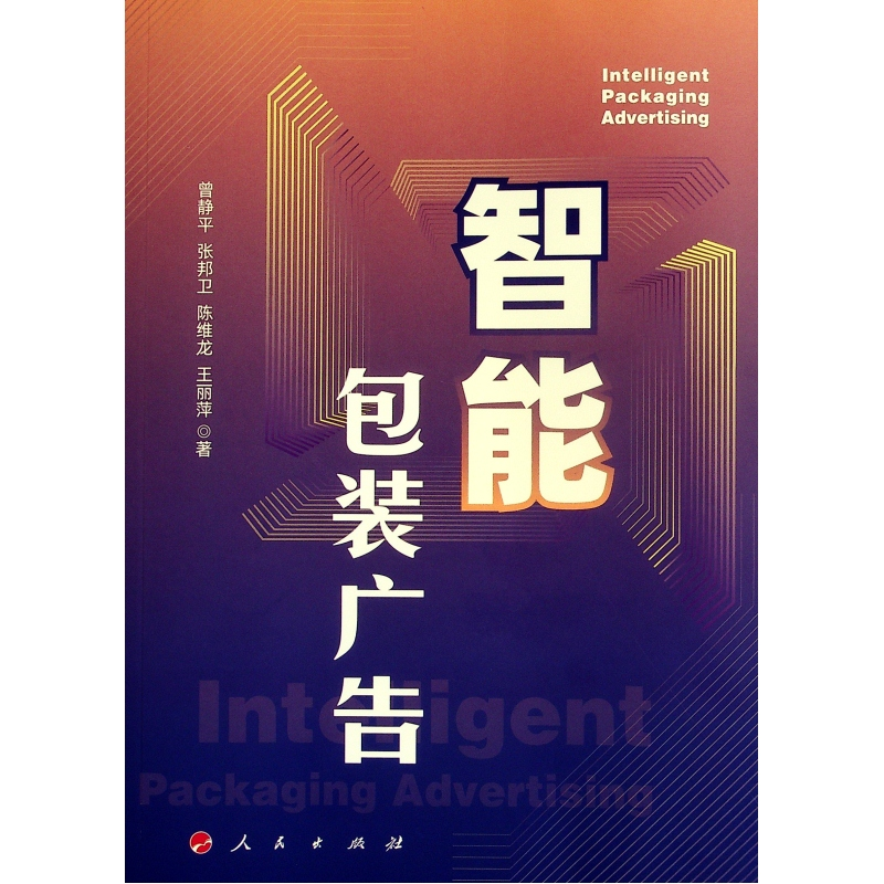 正版新书】智能包装广告曾静平//张邦卫//陈维龙//王丽萍97870102