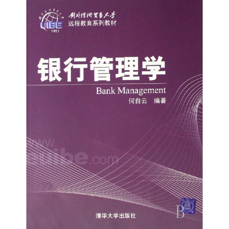 正版新书]银行管理学(对外经济贸易大学远程教育系列教材)何自云高清大图