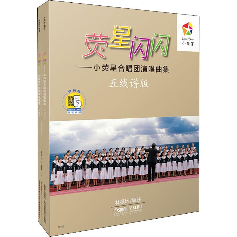 荧星闪闪(小荧星合唱团演唱曲集,附1CD)高清大图