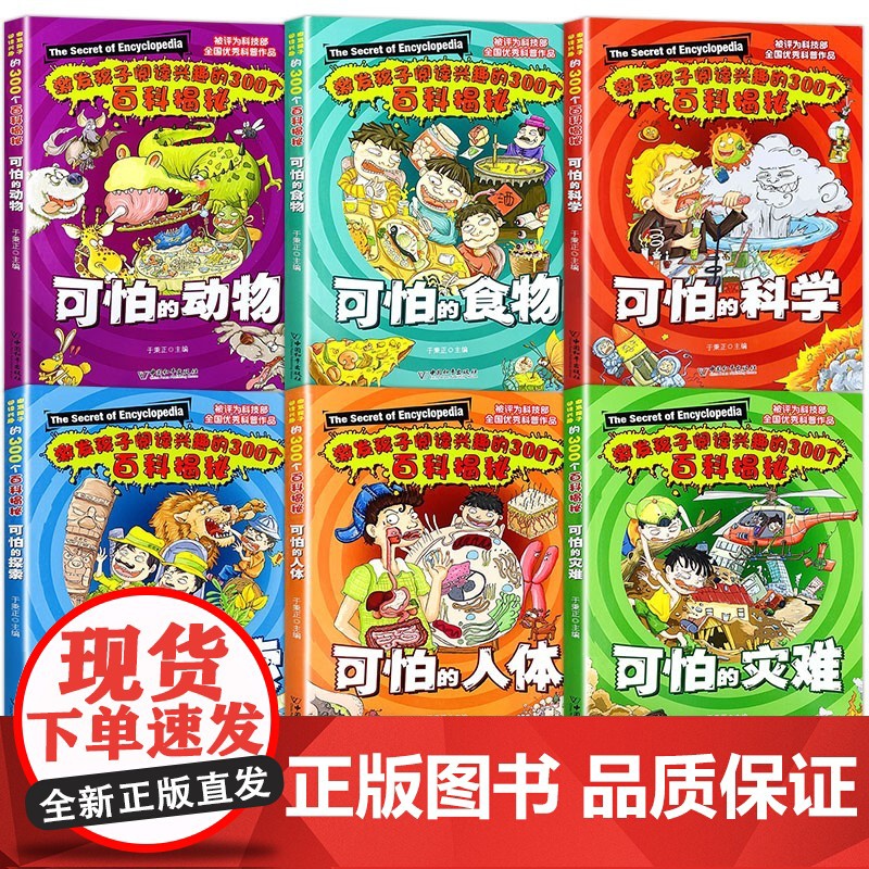 正版童书 可怕的科学全套6册礼盒装 科技部全国优秀科普作品 小学生中高年级青少年课外阅读科普绘本 经典科学自然探秘高清大图