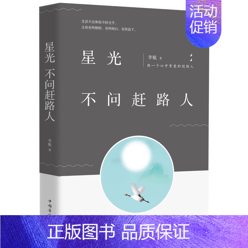 【正版】星光不问赶路人 李航著 著 中国古代随笔