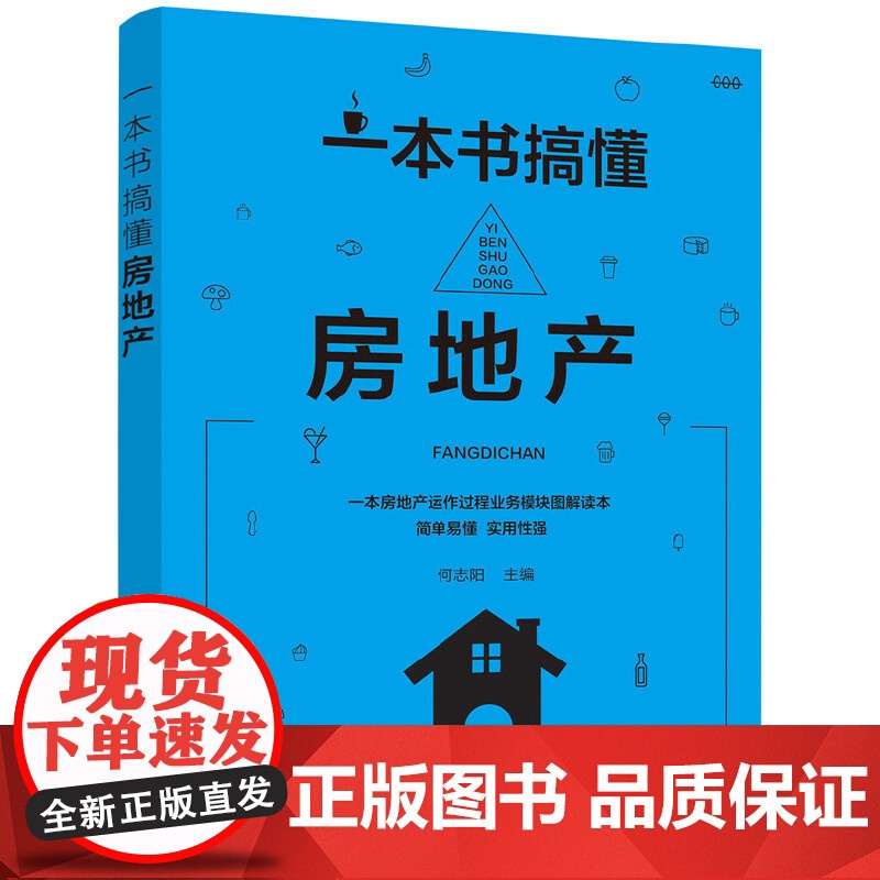 一本书搞懂房地产 何志阳 主编 化学工业出版社 正版书籍