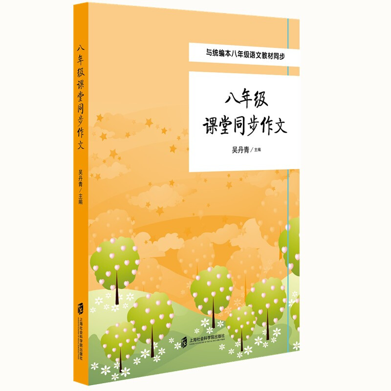 【M】8年级课堂同步作文-9787552022766