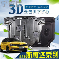 宁百辰斯柯达新明锐昊锐晶锐昕锐昕动动机下护板全包锰钢改装专用配件