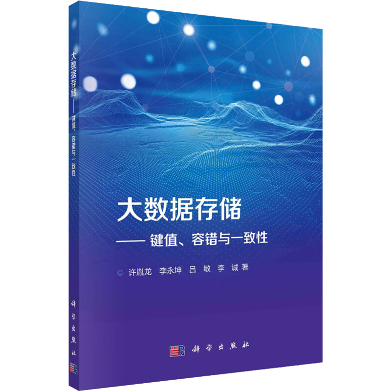 醉染图书大数据存储——键值、容错与一致9787030730626高清大图