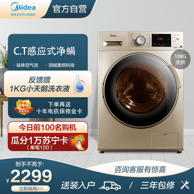 美的(Midea)10公斤全自动变频滚筒洗衣机干衣机 洗烘干一体 除菌除螨洗衣机60度恒温煮洗 MD100V332DG5