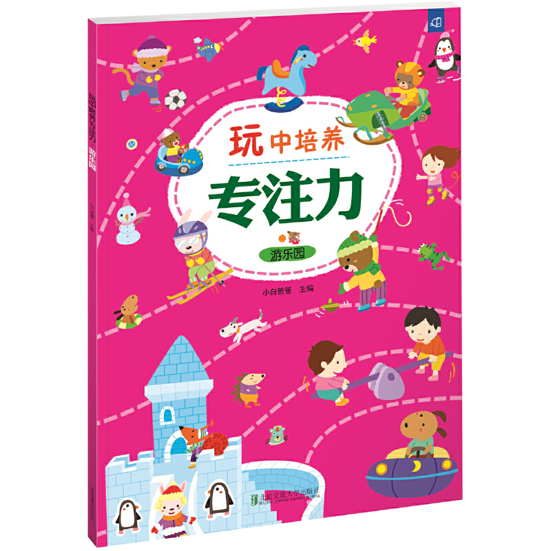 音像玩中培养专注力 游乐园庞国涛