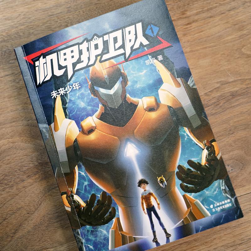 机甲护卫队 1 未来少年 凯叔 著 少儿 文轩网