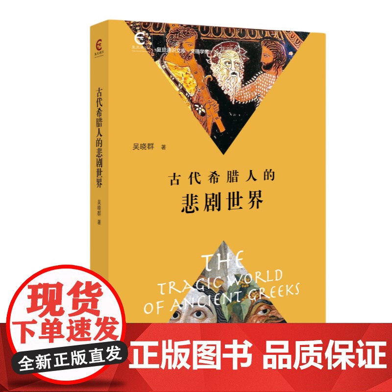 古代希腊人的悲剧世界 复旦通识文库 吴晓群 著 商务印书馆高清大图