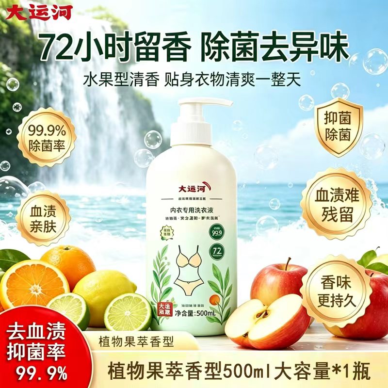 大运河内衣洗衣液抑菌除异味强效去血渍果萃香无敏香精温和无刺激高清大图