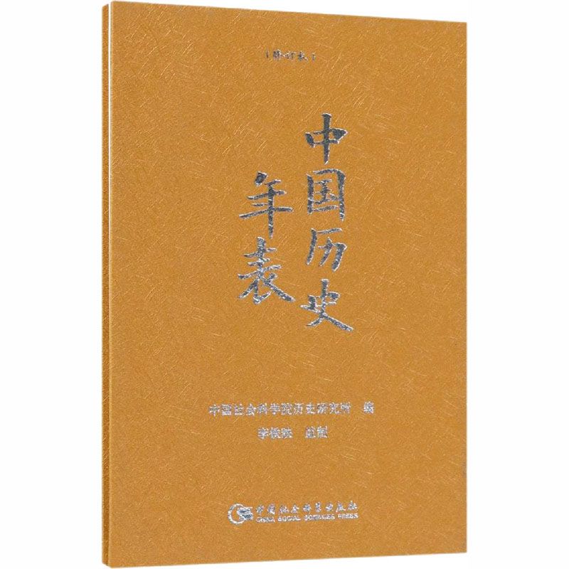[M]中国历史年表 精装本-9787520318488高清大图