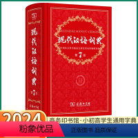 【正版】2024现代汉语词典第7版商务印书馆小学生多功能中华大词典语文应用规范实用工具书中学生初中字典规范辞典大辞汉文