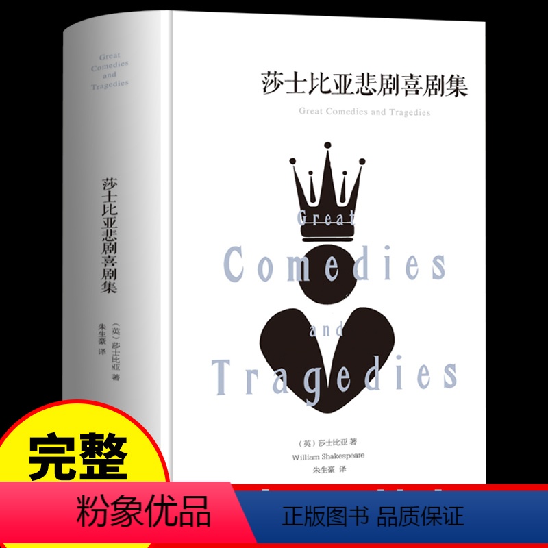 [正版] 莎士比亚悲剧集莎士比亚喜剧集 全集 全译本无删减 精装典藏版 李尔王 麦克白 沙士比亚喜剧悲剧集 世界