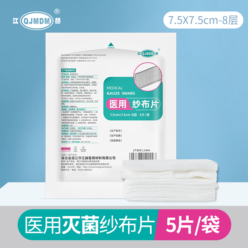 [2袋]江赫(QJMDM)医用纱布片10片纱布块脱脂7.5cmx7.5cm外科伤口包扎敷料医护纱布绷带(器械)