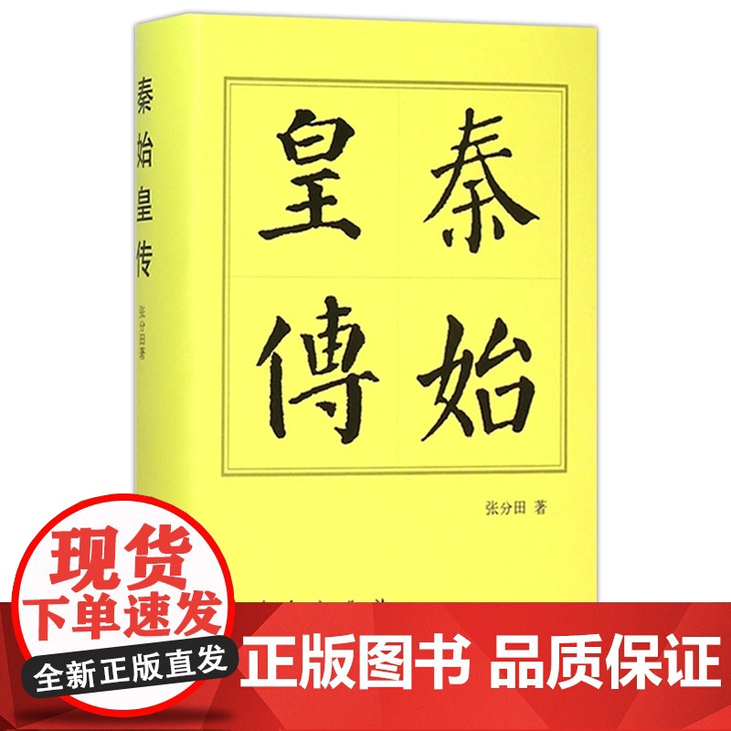 秦始皇传精 历代帝王传记张分田著 人民出版社 历史人物传记中国历代帝王传记秦朝嬴政统一中国始皇帝正版书籍高清大图
