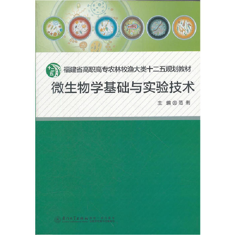 正版新书】微生物学基础与实验技术范俐 主9787561543047