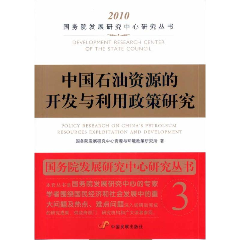 [M]中国石油资源的开发与利用政策研究-9787802345591高清大图