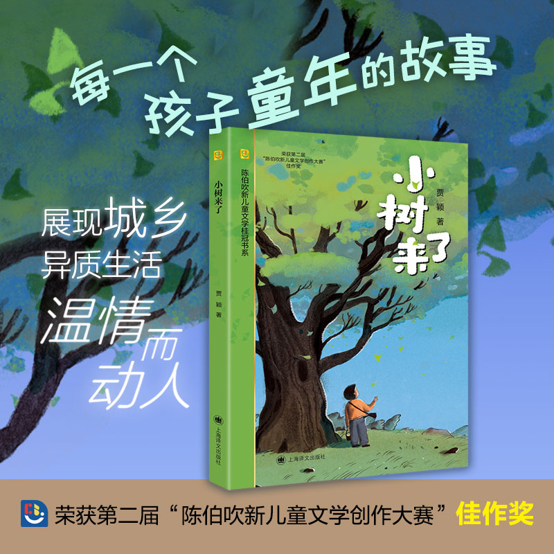 小树来了 [正版]小树来了 陈伯吹新儿童文学桂冠书系 贾颖 著 儿童文学 男孩成长 乡村生活 亲情暖心 离别 陈伯吹新儿高清大图