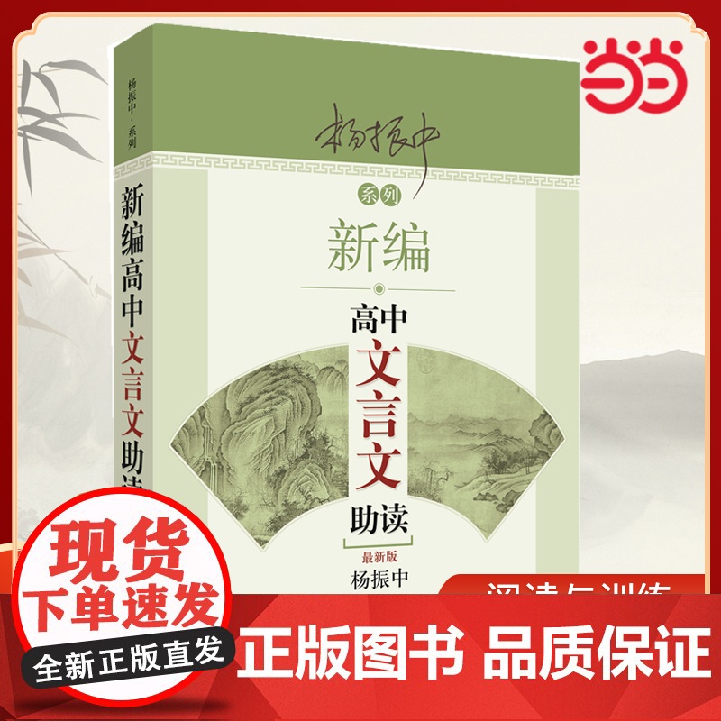 新编高中文言文助读分上中下高中语文书资料辅导书高一高二高三教材帮高中古诗文言文译注及赏析高考备考工具书杨振中著