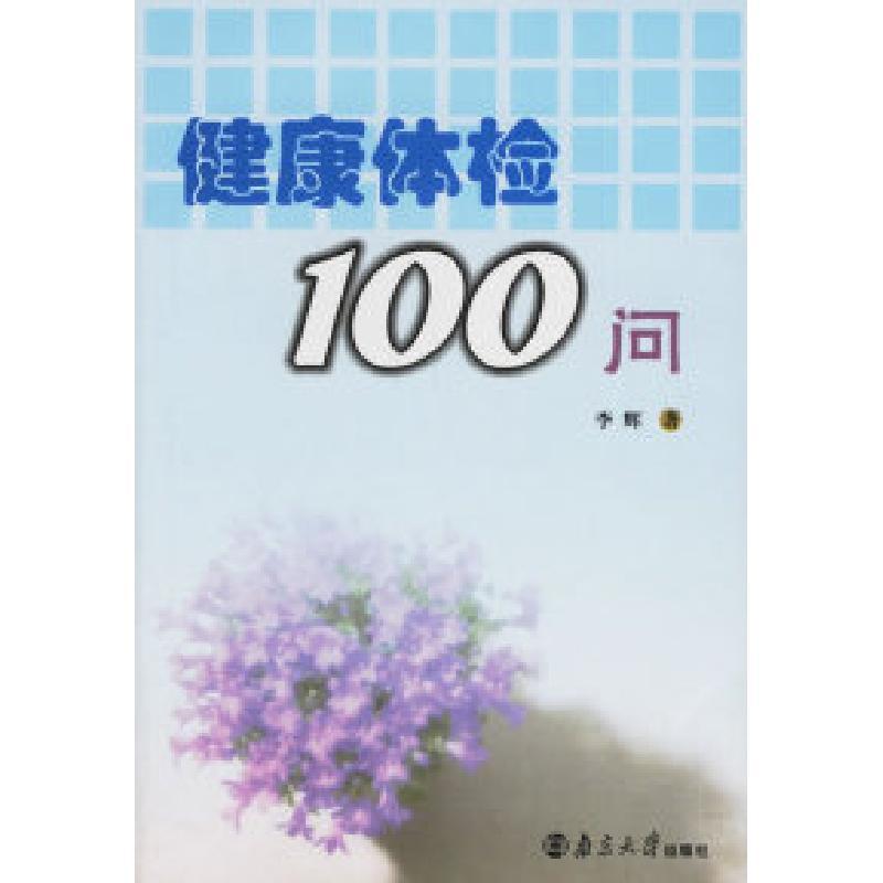 正版新书]健康体检100问李辉9787305048791