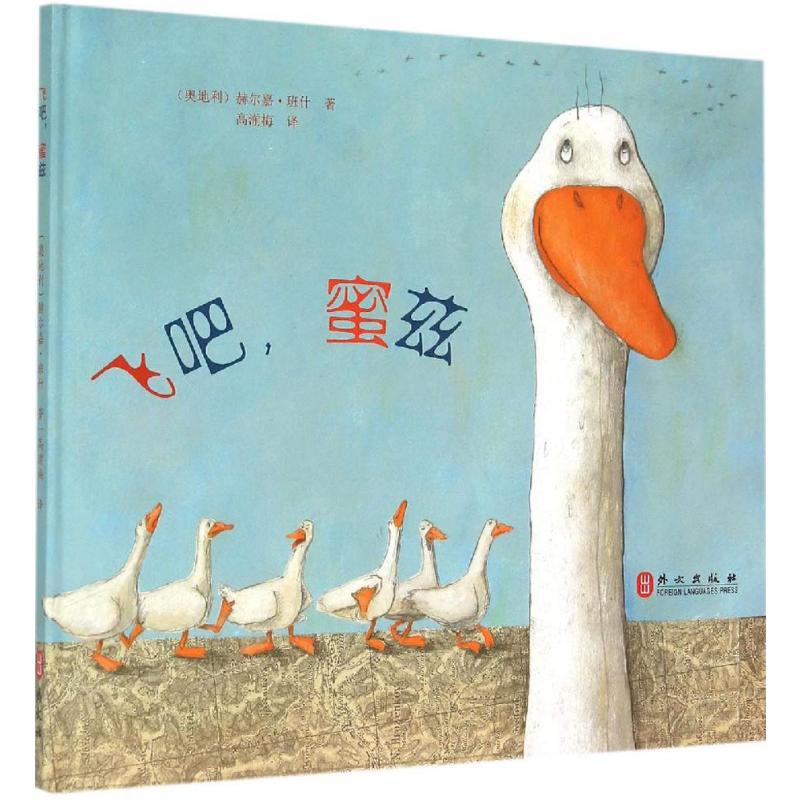 【M】飞吧,蜜兹-9787119094700