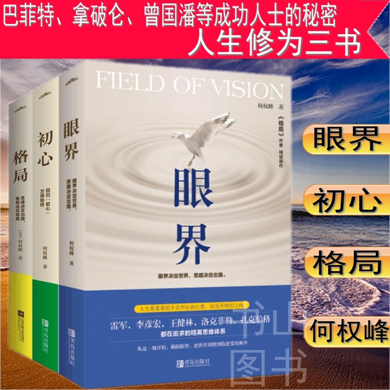 [醉染正版]YS 共3册 格局+眼界+初心 中国近现代散文小说集 成功励志自我实现人生哲学心灵修养书籍 成功心理学自我完高清大图