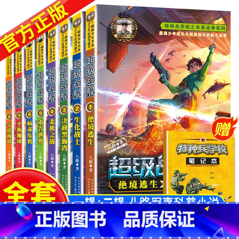 超级战舰全套8册 【正版】赠徽章+笔记本特种兵学校之超级战舰1-4册全套共4本 八路新作 少年军事励志小说儿童文学书 6