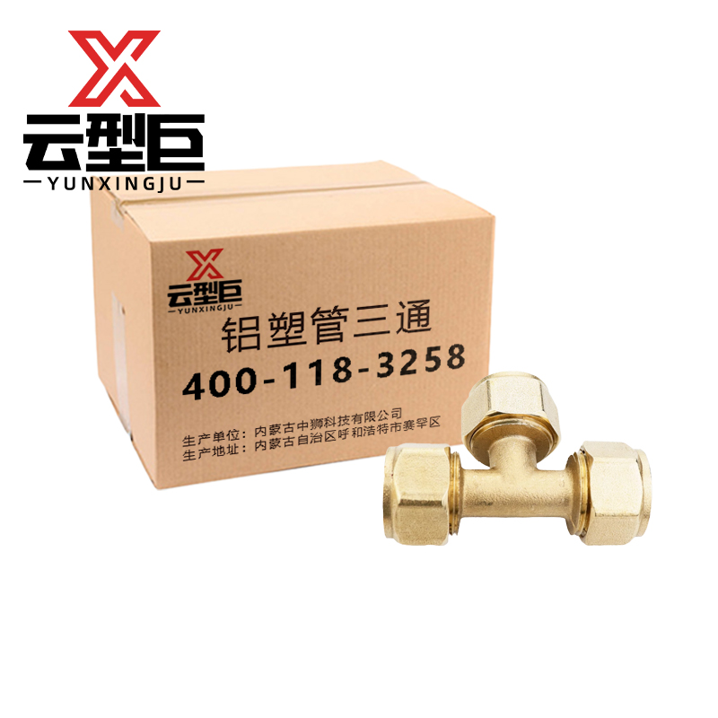 云型巨 铝塑管三通 铝塑管水管接头太阳能暖气片配件 20mm 个高清大图