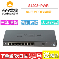 华三（H3C）S1208-PWR 8口千兆二层非网管POE企业级网络交换机